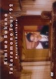[DVD]槇原敬之 君は僕の宝物TOUR’92 [DVD]