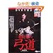 DVD�Ŋw�ԗL�i�҂̋|�� (�悭�킩��DVD+BOOK�\SJ budo)