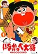 ���Ȃ����ؑ叫 �x�X�g�Z���N�V���� vol.1 [DVD]