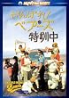 ����΂�!�x�A�[�Y���P�� [DVD]