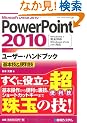 PowerPoint2010���[�U�[�E�n���h�u�b�N�\��{�Z&�֗��Z (User Hand Book)