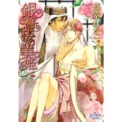 【クリックで詳細表示】銀薔楼の美姫 (プリズム文庫) [文庫]