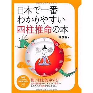 【クリックで詳細表示】日本で一番わかりやすい四柱推命の本 (PHPビジュアル実用BOOKS) [単行本(ソフトカバー)]