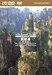 virtual trip CHINA ���ˌ�[���ƊE]HD SPECIAL EDITION(HD DVD+DVD�c�C���t�H�[�}�b�g)
