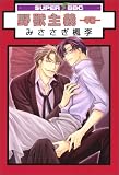 [Book]みささぎ 楓李 野獣主義 羊編 (ビーボーイコミックス)