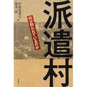 派遣村―何が問われているのか 派遣村―何が問われているのか