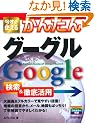 �������g���邩�񂽂� Google�O�[�O�� ����&�O�ꊈ�p (Imasugu Tsukaeru Kantan Series)