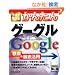 �������g���邩�񂽂� Google�O�[�O�� ����&�O�ꊈ�p (Imasugu Tsukaeru Kantan Series)