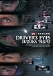 F1 ���W�F���h�uDRIVER�fS EYES �鎭 �f91&�f95�v [DVD]