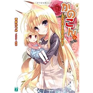 【クリックでお店のこの商品のページへ】かのこん〈14〉どきどき☆らぶれっすん (MF文庫J) [文庫]