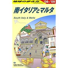 【クリックで詳細表示】A13 地球の歩き方 南イタリアとマルタ 2008～2009 [単行本]