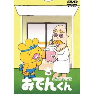 【クリックで詳細表示】リリー・フランキー PRESENTS おでんくん(20) [DVD]