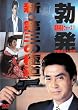 �V�E��O�̋ɓ� [DVD]