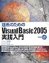 ���n�̂��߂� Visual Basic 2005���H����