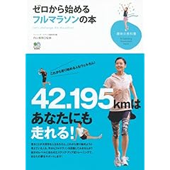 【クリックで詳細表示】ゼロから始めるフルマラソンの本 (趣味の教科書) [単行本]