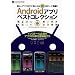 Android�A�v���x�X�g�R���N�V���� (INFOREST MOOK PC�EGIGA���ʏW���u�� 401)