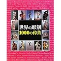 ���E�̒��� 1000�̈̋�