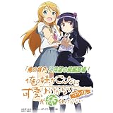 俺の妹がこんなに可愛いわけがない ポータブルが続くわけがない (初回特装版)