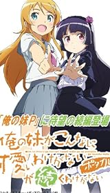 俺の妹がこんなに可愛いわけがない ポータブルが続くわけがない (初回特装版)