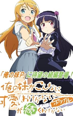 俺の妹がこんなに可愛いわけがない ポータブルが続くわけがない (初回特装版)