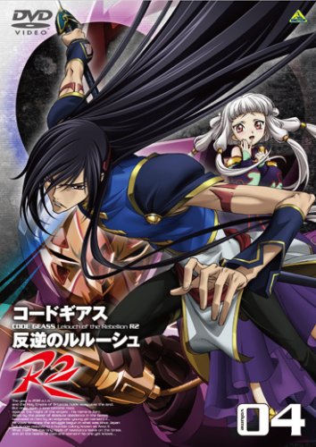  コードギアス 反逆のルルーシュ R2 volume04 [DVD]