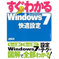 �����킩�� Windows7 ���K�ݒ� (�����킩��V���[�Y)