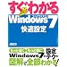 �����킩�� Windows7 ���K�ݒ� (�����킩��V���[�Y)