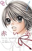 赤い糸 1 (おりおん☆COMICS)