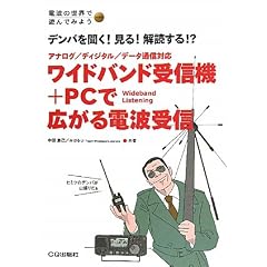 ���C�h�o���h��M�@+PC�ōL����d�g��M�\�f���p�𕷂�!����!��ǂ���!?�A�i���O/�f�B�W�^��/�f�[�^�ʐM�Ή� (�d�g�̐��E�ŗV��ł݂悤series)