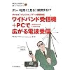 ���C�h�o���h��M�@+PC�ōL����d�g��M�\�f���p�𕷂�!����!��ǂ���!?�A�i���O/�f�B�W�^��/�f�[�^�ʐM�Ή� (�d�g�̐��E�ŗV��ł݂悤series)