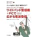 ���C�h�o���h��M�@+PC�ōL����d�g��M�\�f���p�𕷂�!����!��ǂ���!?�A�i���O/�f�B�W�^��/�f�[�^�ʐM�Ή� (�d�g�̐��E�ŗV��ł݂悤series)