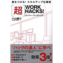 �y���zWORK HACKS!�i�X�[�p�[�E���[�N�n�b�N!�j