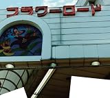 [CD]100s 世界のフラワーロード(DVD付)