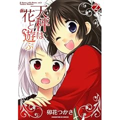 �V���͉ԂƗV�� (2) (�܂񂪃^�C��KR�R�~�b�N�X �t�H���[�h�V���[�Y)