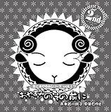 [CD]甲斐田ゆき 皆川純子 羊でおやすみシリーズ  Vol.17「おやすみのその前に」