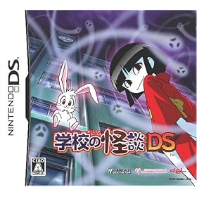 学校の怪談DS