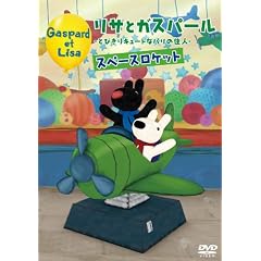 ���T�ƃK�X�p�[�� ~�Ƃт���L���[�g�ȃp���̏Z�l~ �X�y�[�X���P�b�g [DVD]