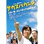 �T�E�X�o�E���h �X�y�V�����E�G�f�B�V���� [DVD]