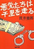 [Book]貫井 徳郎 悪党たちは千里を走る (集英社文庫)