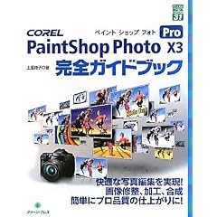 COREL PaintShop Photo Pro X3 ���S�K�C�h�u�b�N (�O���[���E�v���X�f�W�^�����C�u�����[)