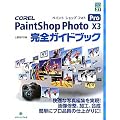 COREL PaintShop Photo Pro X3 ���S�K�C�h�u�b�N (�O���[���E�v���X�f�W�^�����C�u�����[)
