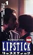���b�v�X�e�B�b�N(1) [VHS]