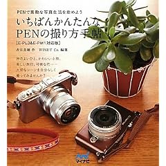 �����΂񂩂񂽂��PEN�̎B����蒟 �mE-PL3&E-PM1�Ή��Łn