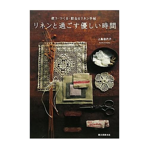 「リネンと過ごす優しい時間」上島佳代子著・誠文堂新光社