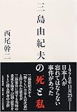 [Book]西尾 幹二 三島由紀夫の死と私
