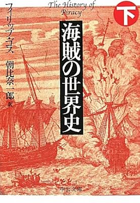  海賊の世界史〈下〉 (中公文庫)