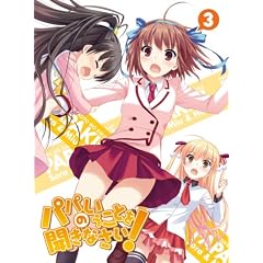 �p�p�̂������Ƃ𕷂��Ȃ����I vol.3�iBlu-ray�j