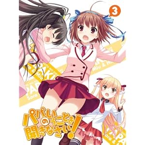 �p�p�̂������Ƃ𕷂��Ȃ����I vol.3�iBlu-ray�j