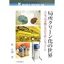 �Ǐ��N���[�����̐��E�\�l�ƃ��m�̕��������ݏo���V�������m�Â��� (K BOOKS)