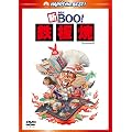 �VM��.BOO!�@�S�� �f�W�^���E���}�X�^�[�� [DVD]
